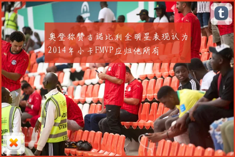 奥登称赞吉诺比利全明星表现认为2014年小卡FMVP应归他所有