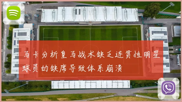 马卡分析皇马战术缺乏连贯性明星球员的缺席导致体系崩溃