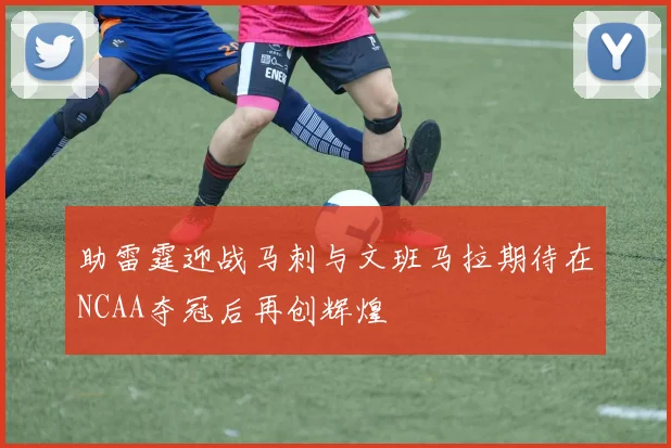 助雷霆迎战马刺与文班马拉期待在NCAA夺冠后再创辉煌
