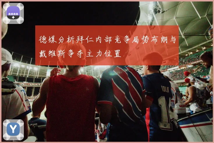 德媒分析拜仁内部竞争局势布朗与戴维斯争夺主力位置